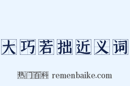 大巧若拙近义词是什么意思的图片